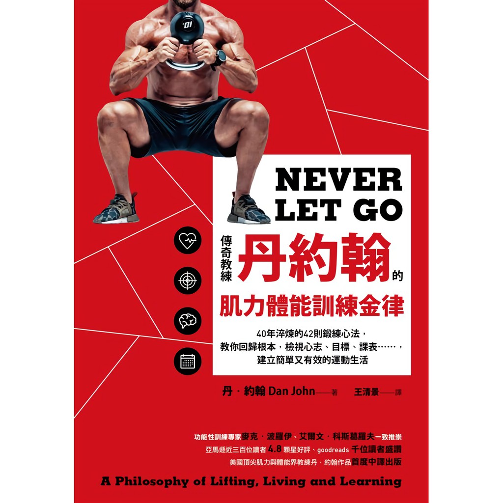 「唯有健身和健心並重，才能達到真正的訓練。」功能性訓練專家麥克．波羅伊、艾爾文．科斯葛羅夫一致推崇亞馬遜近三百位讀者4.8顆星好評、goodreads千位讀者盛讚美國頂尖肌力與體能界教練丹．約翰 作品