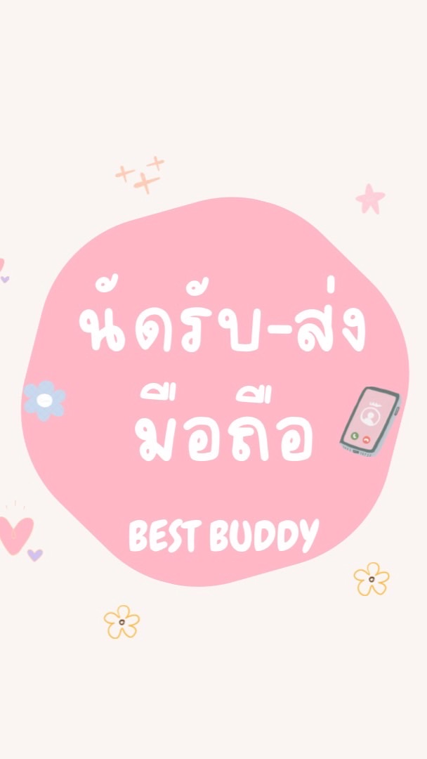Best buddy นัดรับ-คืนเครื่อง💗