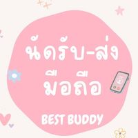 Best buddy นัดรับ-คืนเครื่อง💗