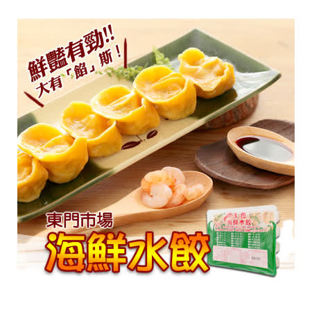 活動【東門市場】玉米水餃20粒+高麗菜水餃20粒+鮮蝦水餃20粒+送鮮蝦大餛飩20粒