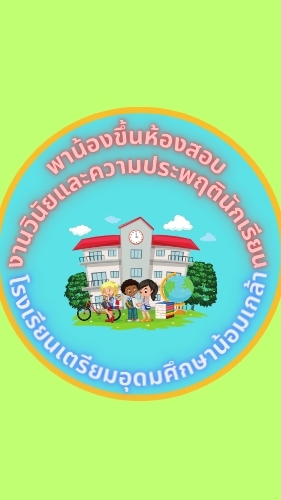 กิจกรรมพาน้องขึ้นห้องสอบรอบปกติ2569