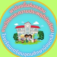 กิจกรรมพาน้องขึ้นห้องสอบรอบปกติ2569
