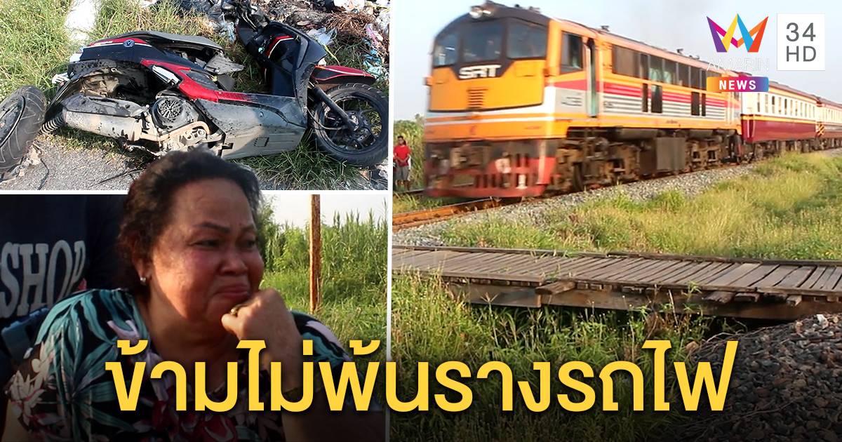 สลด ล งข จยย ข ามรางรถไฟไม พ น ถ กชนกระเด นด บ อ ทาหรณ ชาวบ านทำสะพานเอง ไร ส ญญาณเต อน Amarin Tv Line Today