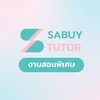 Sabuytutor อัพเดตงาน