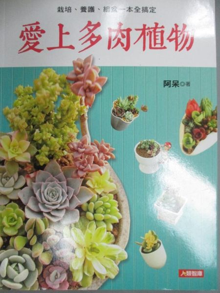 【書寶二手書T1／園藝_QDR】愛上多肉植物：栽培、養護、組盆一本全搞定_阿呆