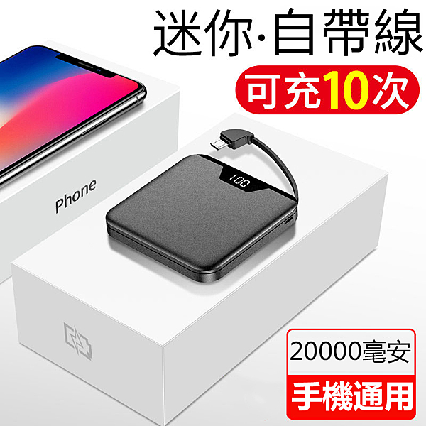 現貨行動電源20000毫安迷你自帶線大容量超薄小巧便攜適用安卓蘋果電源石墨烯