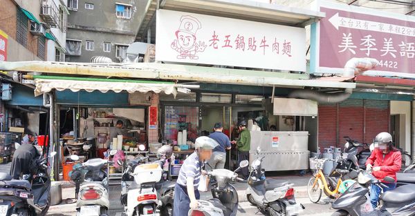 【板橋美食】老五鍋貼牛肉麵-還沒用餐時間就有不少人潮的美味鍋貼店