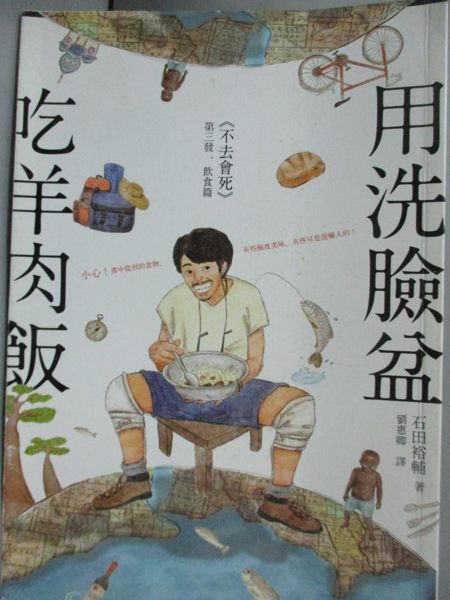 【書寶二手書T5／餐飲_NCS】用洗臉盆吃羊肉飯_石田裕輔