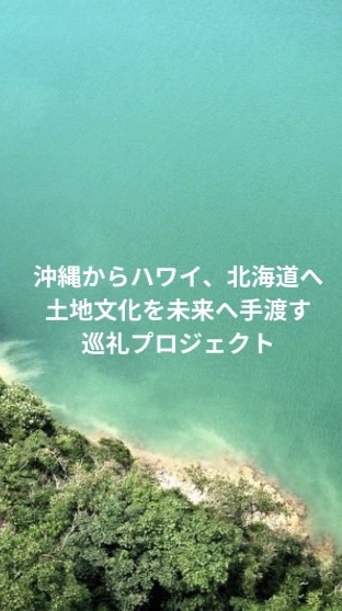沖縄からハワイ、北海道へ。土地文化を未来へ手渡す巡礼プロジェクト