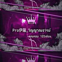 แก็งPro伊薩วิญญาณจารย์ [สาขา2]