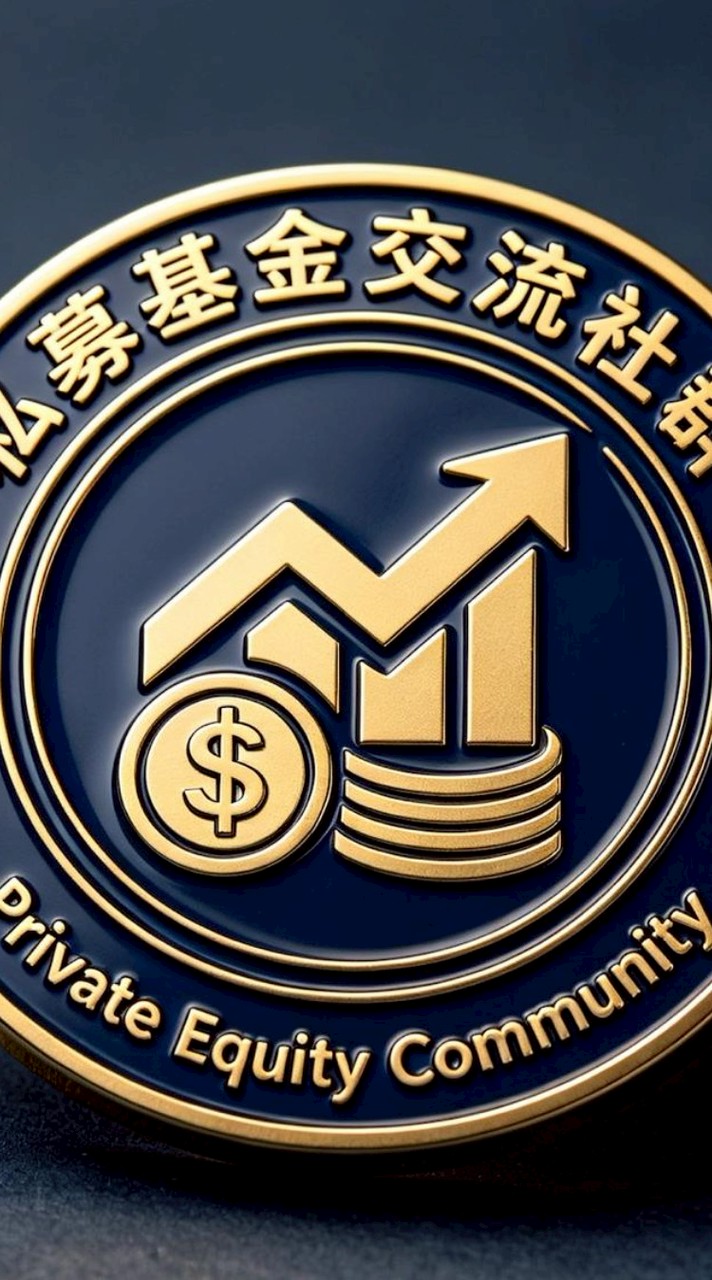 私募基金交流群🔑