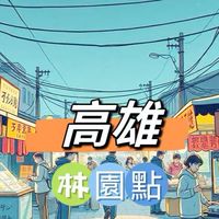 禾日🍀高雄林園點