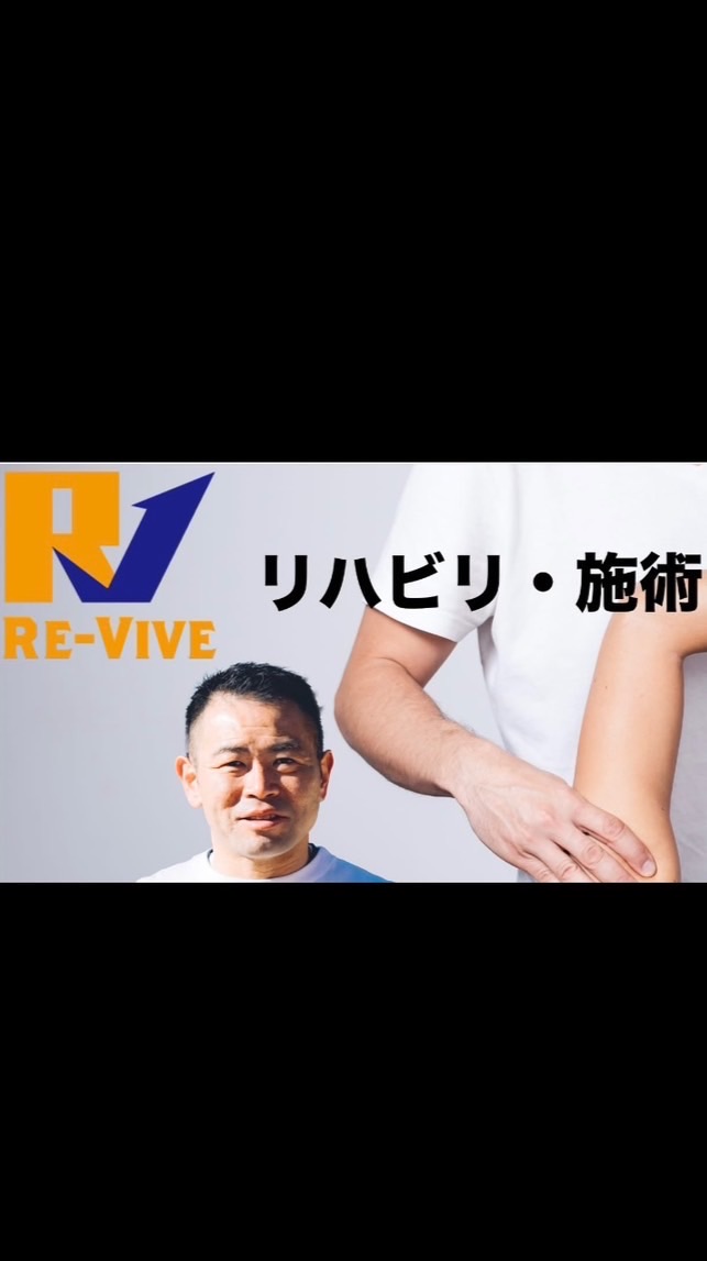 Re-Vive リハビリ・施術を学ぶ勉強会