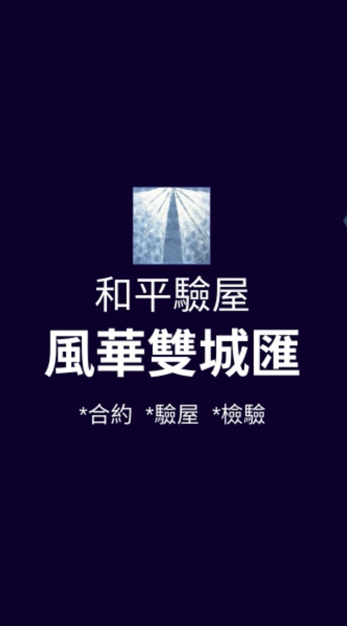 風華雙城匯*已購戶和平驗屋