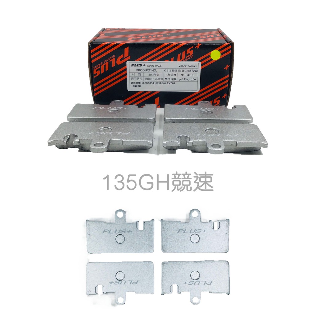 競速來令(GH級) 耐温800℃ 進口競速級陶瓷材質，GH級，摩擦係數0.47~0.56，耐溫800。使用壽命長，粉塵不黏框，異音低。高速道、登山道超優表現，讓您得享疾風制動超高享受。尤其巷道、街口刹