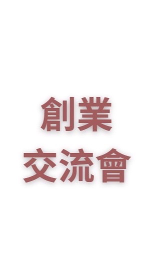 創業家交流會