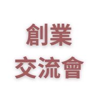創業家交流會