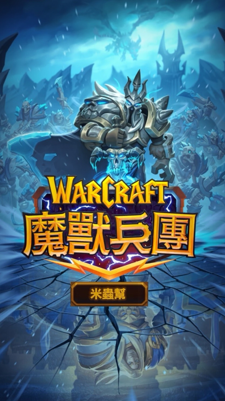 魔獸兵團～米蟲幫～🌾🐛