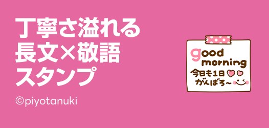 長文×敬語スタンプ特集