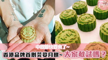 中秋節快要來了~芫荽月餅大家敢試嗎？香港品牌首創芫荽月餅！芫荽怪一定要試~