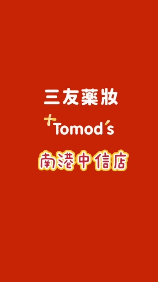 三友藥妝Tomods-南港中信店