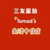 三友藥妝Tomods-南港中信店