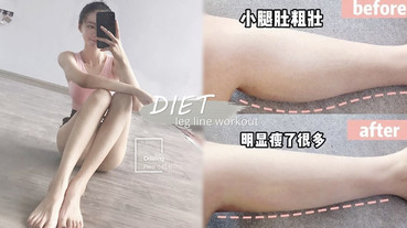 小腿粗壯分3大類！健身教練不同腿型「瘦小腿運動」，做對小腿外翻、小腿肌立消