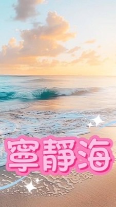 寧靜海大型官方扶持活動嘉賓群