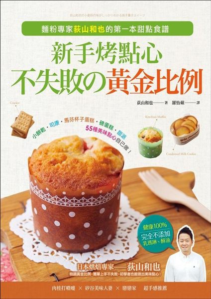 (二手書)新手烤點心，不失敗の黃金比例：小餅乾．司康．馬芬杯子蛋糕．磅蛋糕．甜派，..