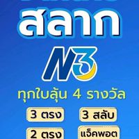 ห้อง(B)ขายสลากn3ใบละ20