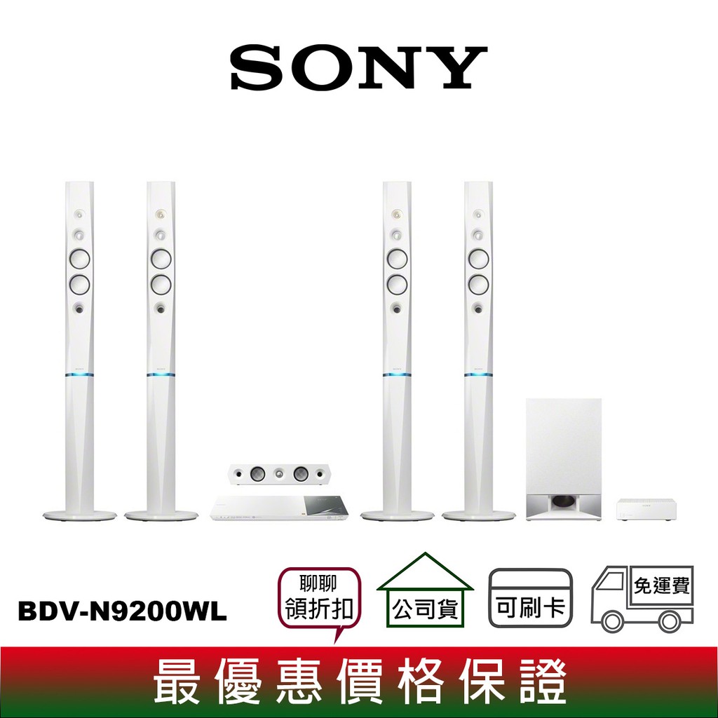 【商品型號】SONY BDV-N9200WL 5.1聲道 家庭劇院【商品價格】網路起標價為官方售價，優惠及分期活動歡迎洽詢【商品保固】商品為原廠公司貨，享原廠保固及本公司服務，1年保固，保固期限請依原