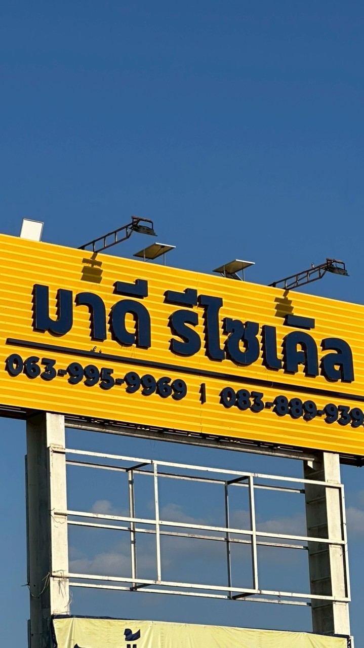 ♻️มาดี รีไซเคิล พิมาย♻️