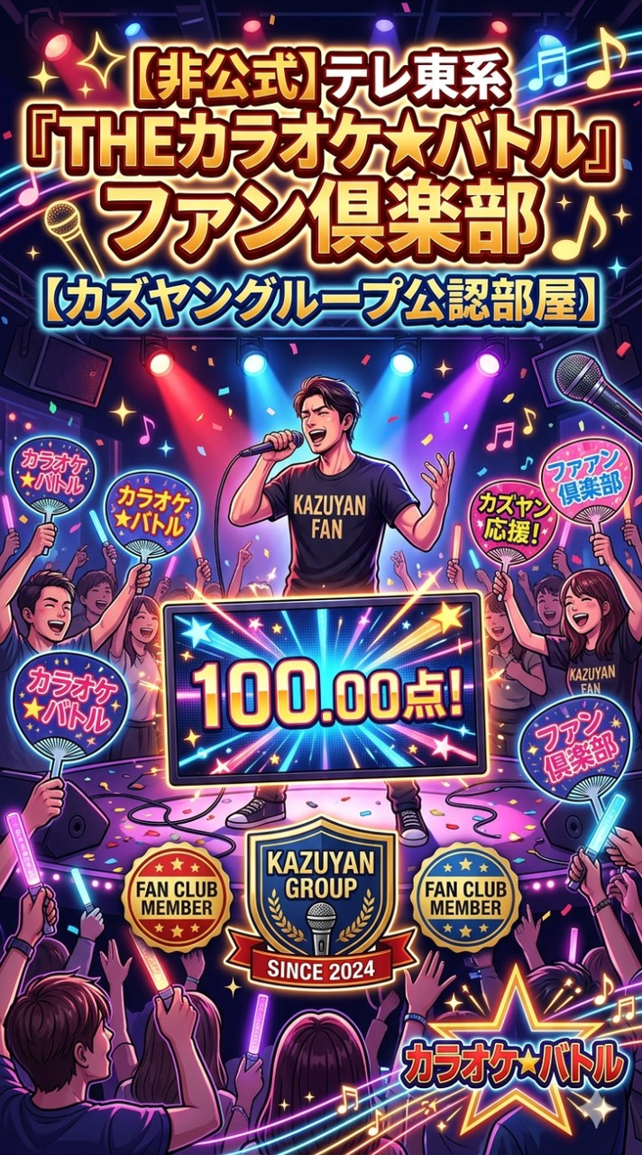 【非公式】テレ東系『THEカラオケ★バトル』ファン倶楽部【カズヤングループ公認部屋】