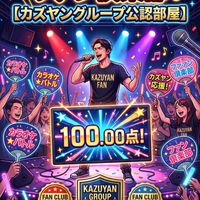 【非公式】テレ東系『THEカラオケ★バトル』ファン倶楽部【カズヤングループ公認部屋】