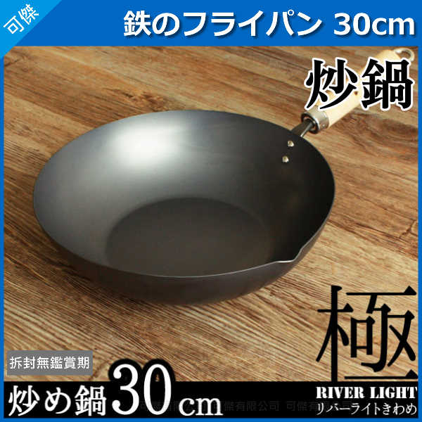 極JAPAN 極鍋 kiwame 極系列 RIVER LIGHT 炒鍋 30CM 日本 料理行家最愛 煮出頂級美味! 可傑