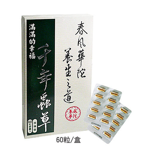 《春風華陀》千年蟲草膠囊_冬蟲夏草 (60粒/盒) 加送 大漢酵素 蟲草醱酵夜x1瓶(60ml)