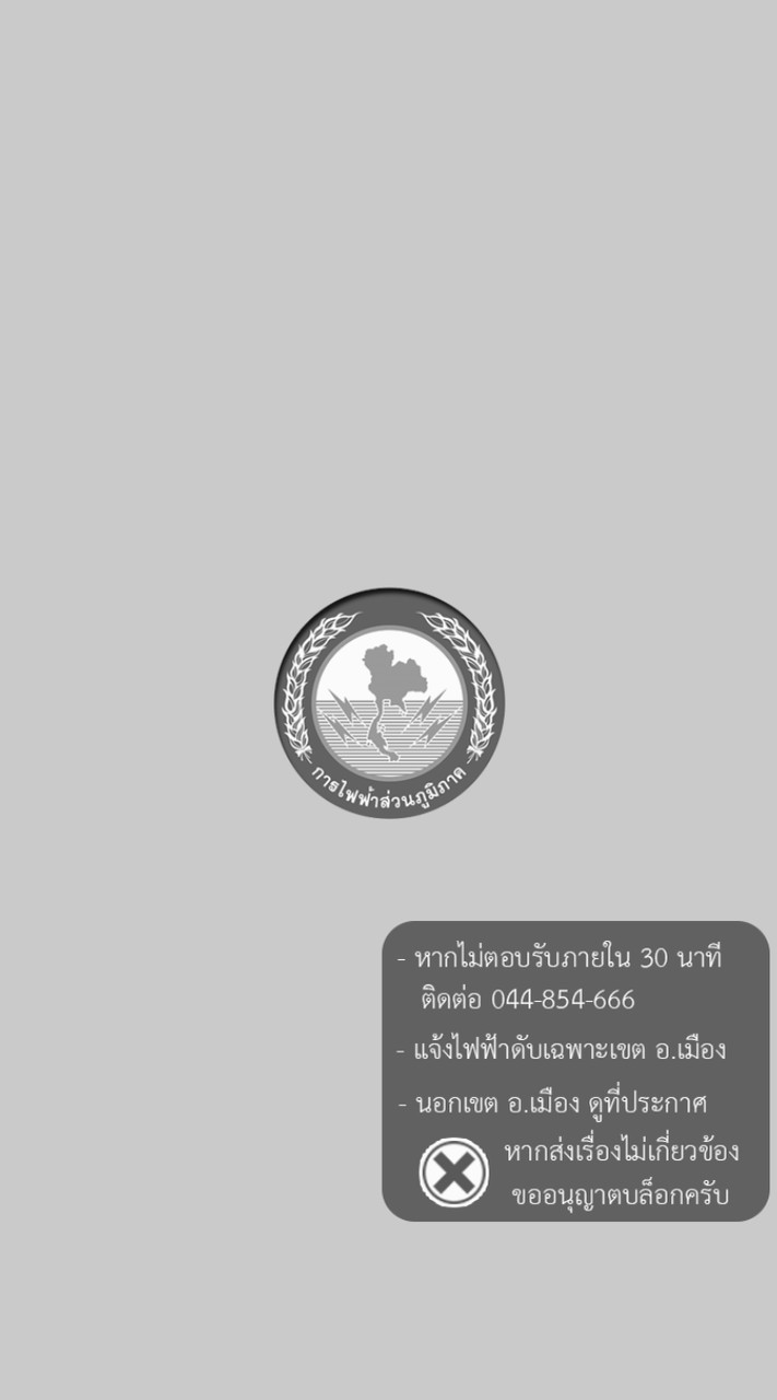 แจ้งไฟดับไฟฟ้าชัยภูมิ