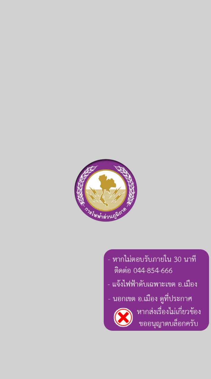 แจ้งไฟดับไฟฟ้าชัยภูมิ