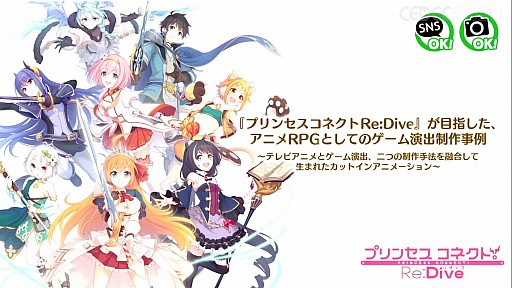 プリンセスコネクトre Diveが目指した アニメrpgとしてのゲーム演出制作事例 聴講レポート