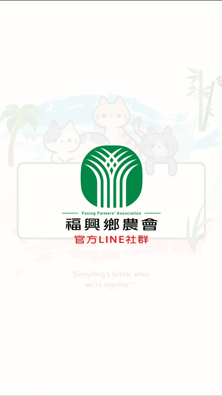 福興鄉農會團購Line社群