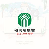 福興鄉農會團購Line社群