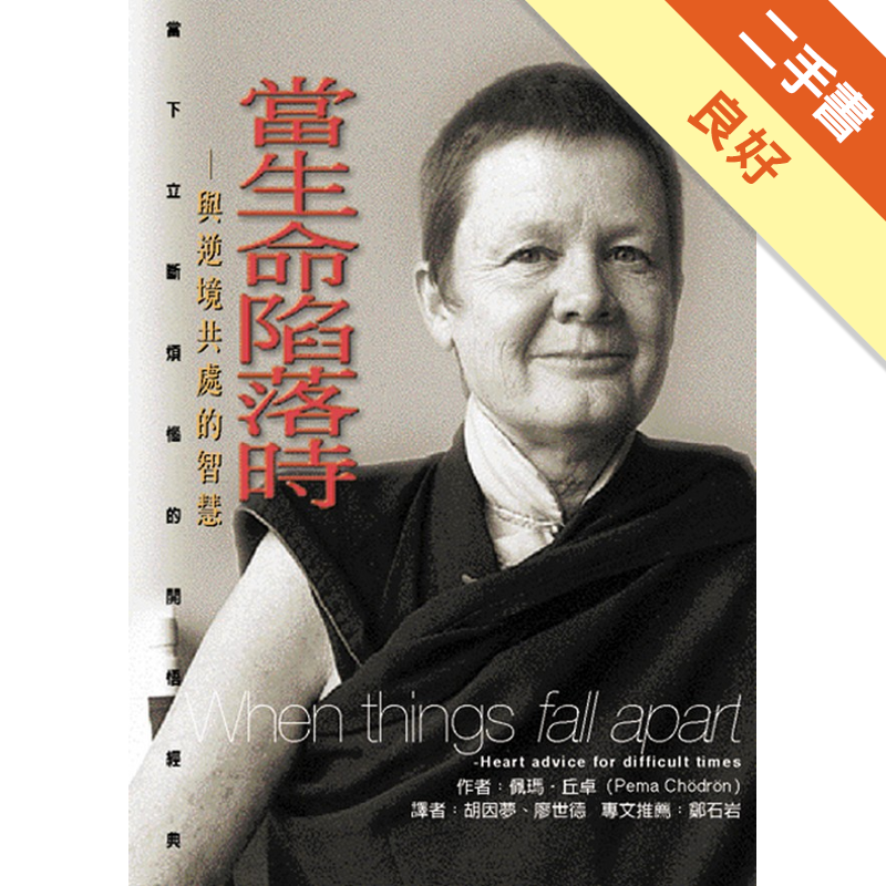 商品資料 作者：佩瑪．丘卓 出版社：心靈工坊文化事業股份有限公司 出版日期：20011001 ISBN/ISSN：9573016311 語言： 裝訂方式：平裝 頁數：0 原價：200 --------