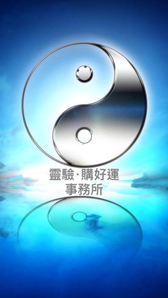 靈驗·購好運事務所