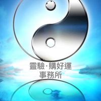 靈驗·購好運事務所
