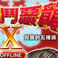 勇者鬥惡龍 討論群