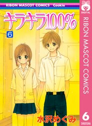 キラキラ100 キラキラ100 6 水沢めぐみ Line マンガ