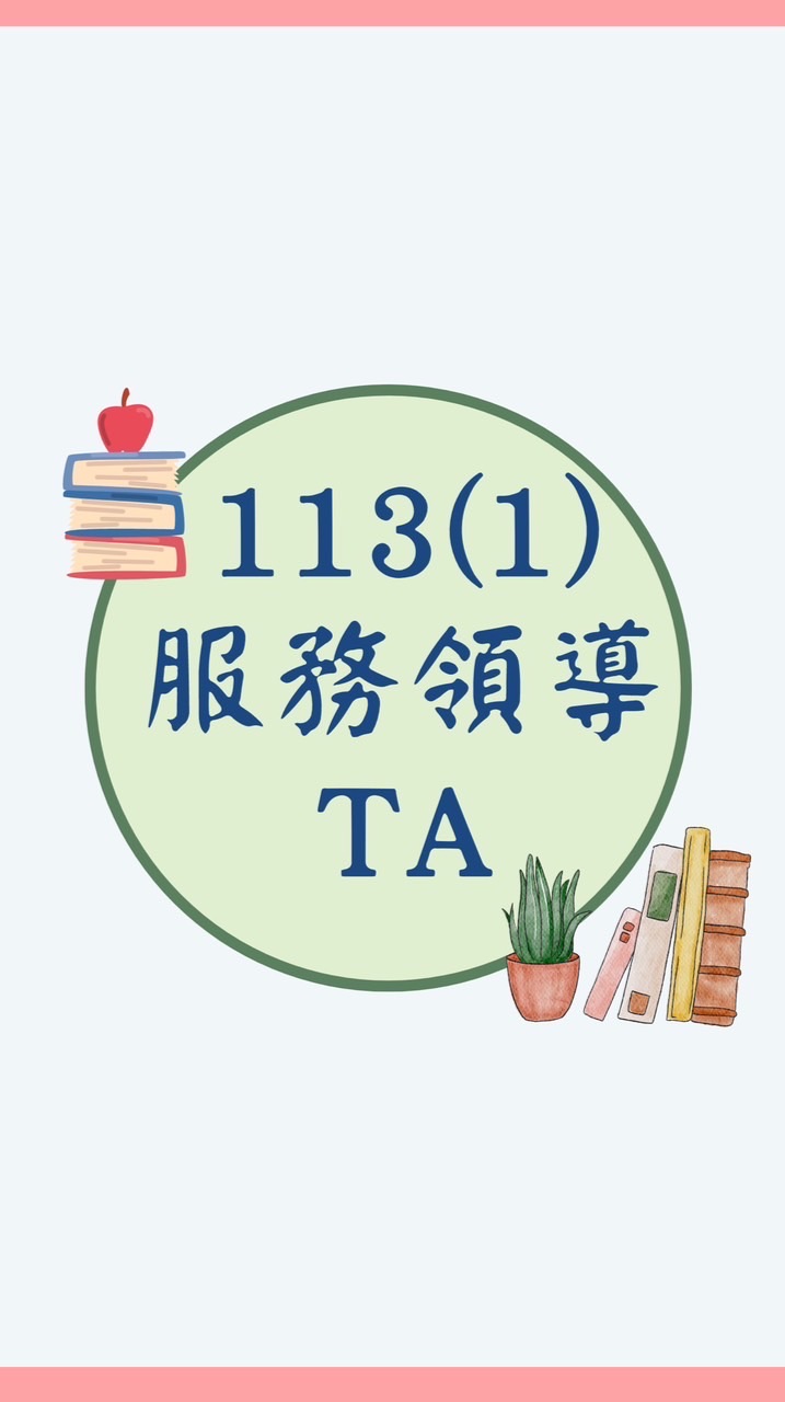 STU 113(1)服務股長