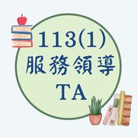 STU 113(1)服務股長
