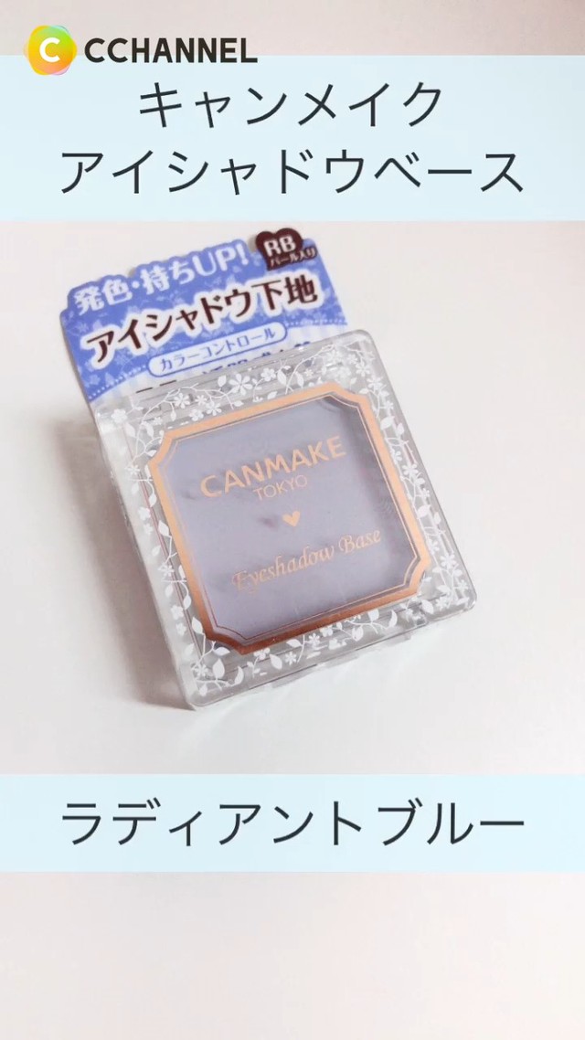 一重さんも必見 目元の透明感アップ キャンメイクアイシャドウベース C Channel