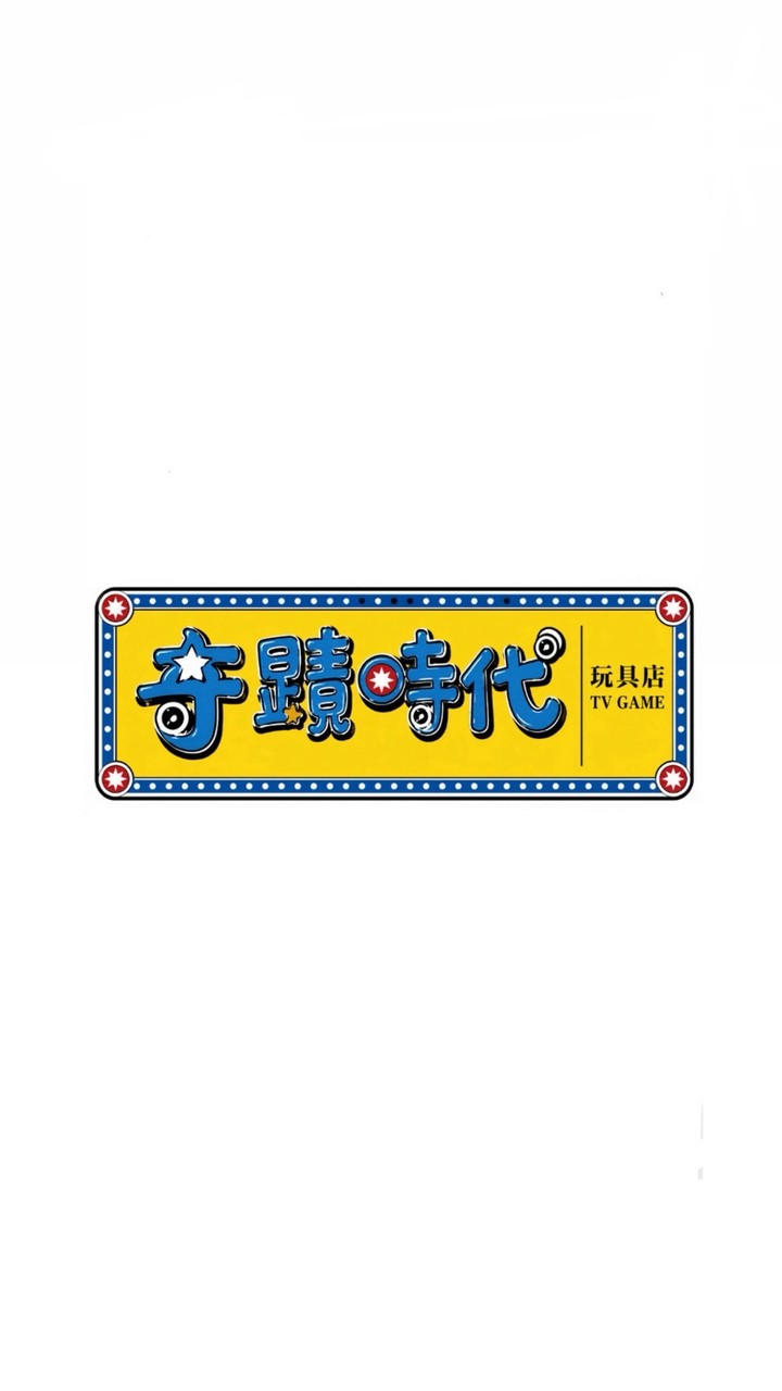 奇蹟時代玩具屋 陀螺決鬥場